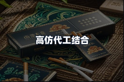 高仿代工结合